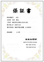 おおわ石材の保証書