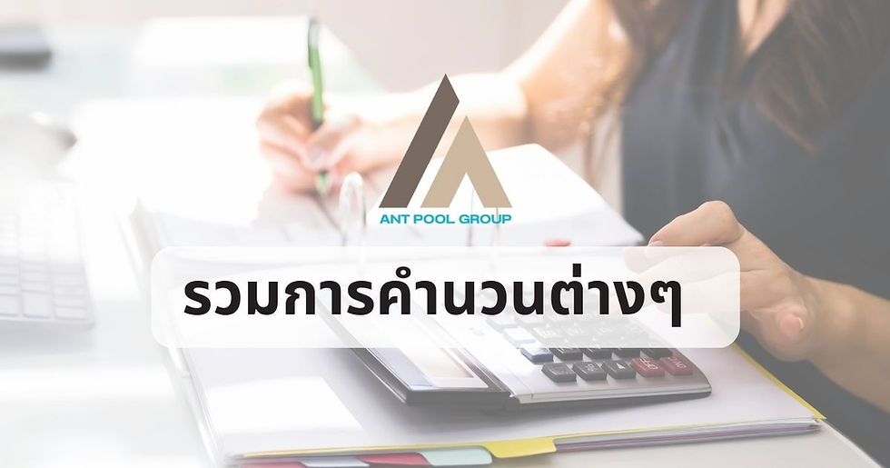 คำนวณค่าสระว่ายน้ำ : ตั้งแต่ปริมาตรจนถึงค่าเคมี Swimming Pool Calculations: From Volume to Chemicals