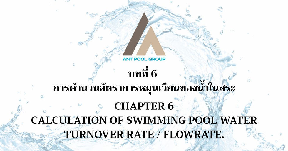 อัตราการหมุนเวียนของน้ำในสระ
