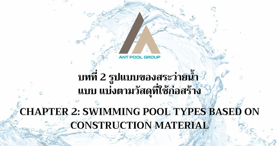 รูปแบบของสระว่ายน้ำ