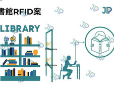 圖書館RFID案