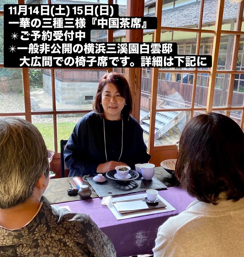 11月14日(土)13:50〜14:20三種三様茶席@横浜三溪園白雲邸