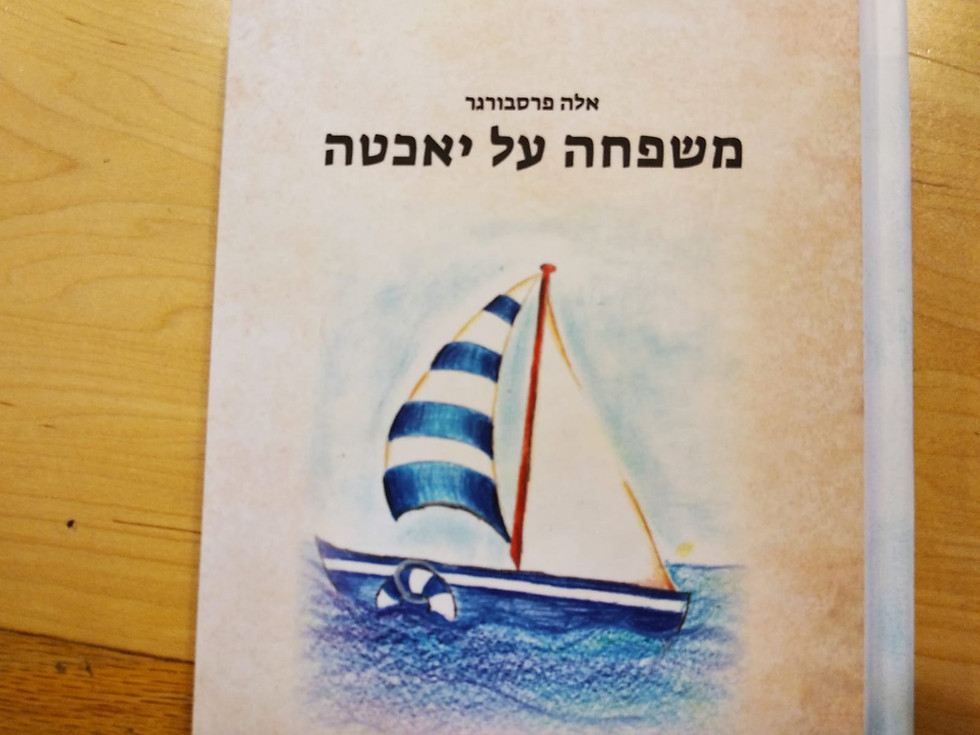 משפחה על יאכטה- סיפורי מסע על משפחתיות, זוגיות וביטוי עצמי