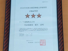 2026年度東京都貨物輸送評価制度取得