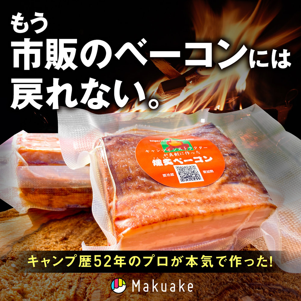 燻炙ベーコン、クラウドファンディングに挑戦!!