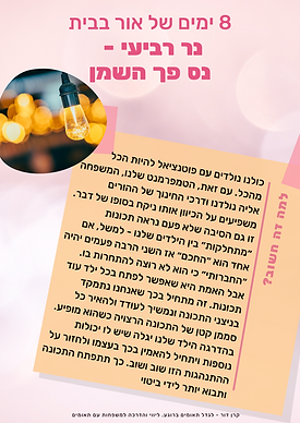 8 ימים של אור - יום רביעי (1).png