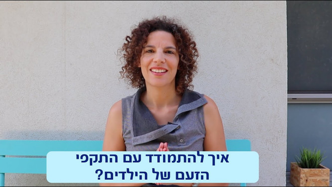 איך להתמודד עם התקפי הזעם של הילדים