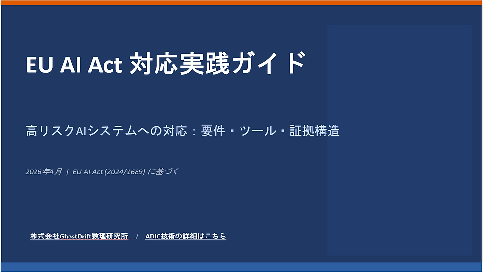 EU AI Act対応は“説明”では終わらない。高リスクAIに必要なのは、証拠まで実装すること【スライド公開】