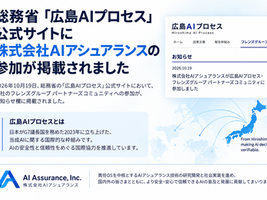 総務省「広島AIプロセス」公式サイトに株式会社AIアシュアランスの参加が掲載されました