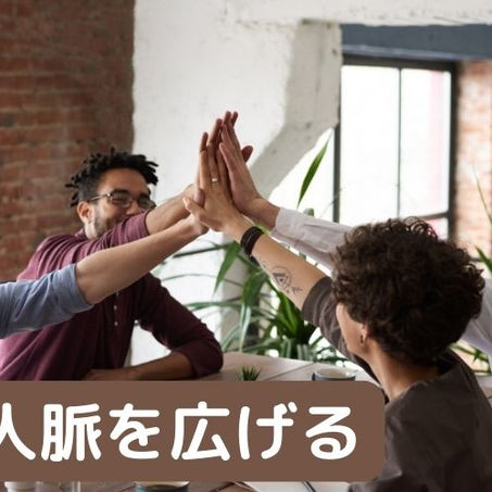 キャッシュフローゲーム企画「人脈を広げる」