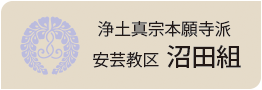 沼田組　浄土真宗本願寺派安芸教区