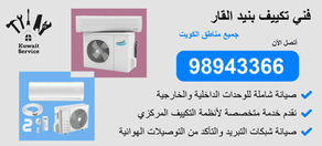 👨‍🔧 فني تكييف الري | 98943366 | تركيب - تصليح - تنظيف - صيانة - تعبئة غاز