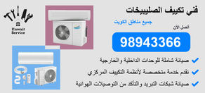 👨‍🔧 فني تكييف الصليبيخات | 98943366 | تركيب - تصليح - تنظيف - صيانة - تعبئة غاز