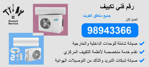 👨🔧 تصليح تكييف الكويت | 98943366 | خدمة سريعة واحتراف مضمون 24 ساعة