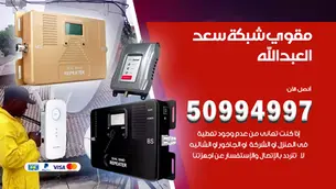 مقوي سيرفس سعدالعبدالله / 50994997 / خدمة 24 ساعة