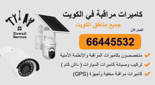 كاميرات مراقبة في الكويت 66445532 أمانك أولاً!