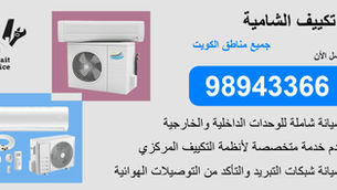 👨‍🔧 فني تكييف الفيحاء | 98943366 | تركيب - تصليح - تنظيف - صيانة - تعبئة غاز