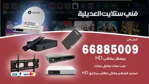 فني ستلايت العديلية / 66885009 / خدمة 24 ساعة