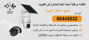 كاميرات مراقبة بدون كهرباء تعمل بالطاقة الشمسية | 66445532 | تركيب احترافي وربط بالجوال 24/7