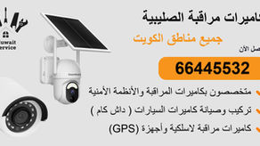 كاميرات مراقبة الصليبية | 66445532 | تركيب احترافي وربط بالجوال 24/7