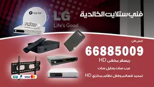 فني ستلايت الخالدية / 66885009 / خدمة 24 ساعة