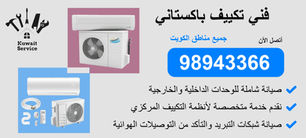 👨🔧 فني تكييف باكستاني 98943366 - خدمة سريعة واحتراف مضمون 24 ساعة!