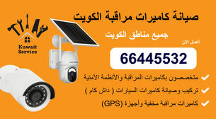 صيانة كاميرات مراقبة الكويت 66445532 أمانك أولاً!