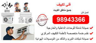 👨🔧 فني تكييف | 98943366 | تركيب - تصليح - تنظيف - صيانة - تعبئة غاز
