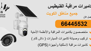 كاميرات مراقبة ابوالحصاني | 66445532 | تركيب احترافي وربط بالجوال 24/7 