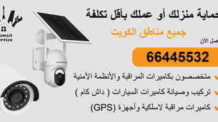 حماية منزلك أو عملك بأقل تكلفة | 66445532 | تركيب احترافي وربط بالجوال 24/7 