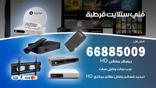 فني ستلايت قرطبة / 66885009 / خدمة 24 ساعة