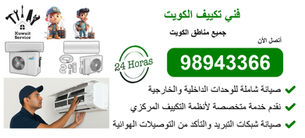 🧰 فني تكييف الكويت 98943366 | تركيب - تصليح - تنظيف - صيانة - تعبئة غاز