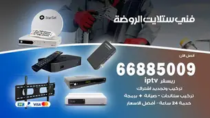 فني ستلايت الروضة / 66885009 / خدمة 24 ساعة