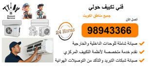 🧰 فني تكييف حولي 98943366 | تركيب - تصليح - تنظيف - صيانة - تعبئة غاز