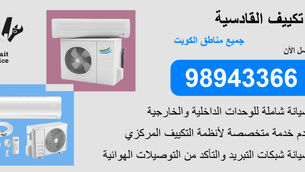 👨‍🔧 فني تكييف القادسية | 98943366 | تركيب - تصليح - تنظيف - صيانة - تعبئة غاز
