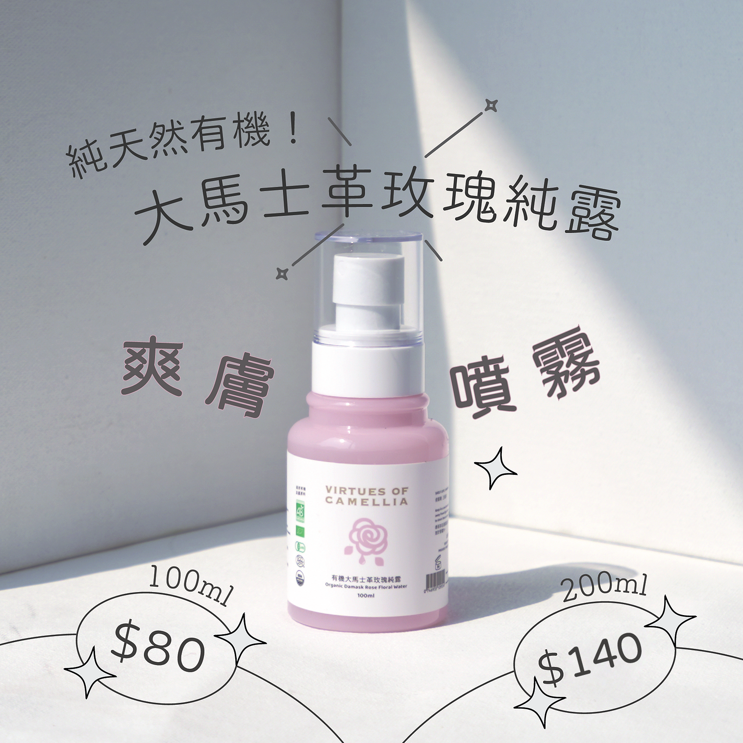 有機大馬士革玫瑰純露 100ml/200ml裝