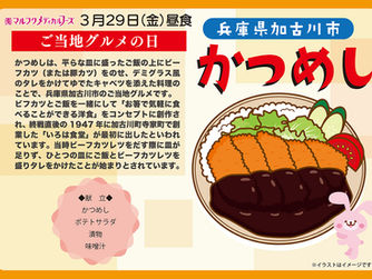3月29日(金)はご当地グルメの日です