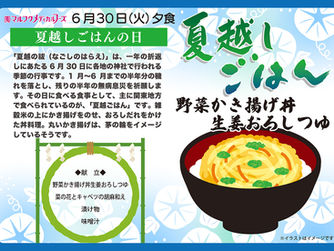 6月30日（火）は夏越しごはんの日です