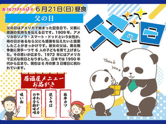 6月21日(日)は父の日です