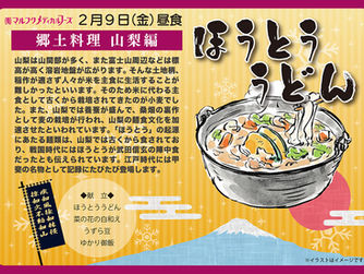 2月9日(金)は郷土料理の日です
