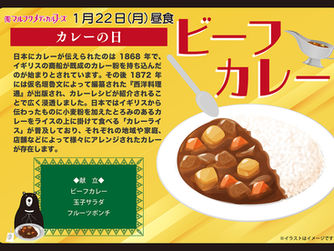 1月22日(月)はカレーの日です
