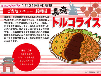1月21日(日)はご当地メニューの日です