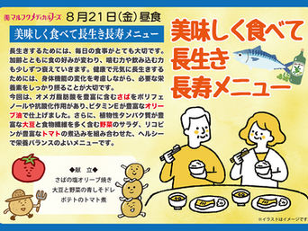 8月21日（金）は美味しく食べて長生き長寿メニューの日です