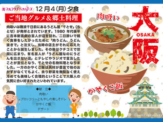 12月4日(月)はご当地グルメ・郷土料理の日です