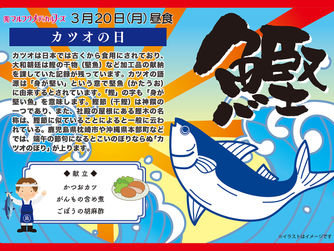 3月20日(月)はカツオの日です