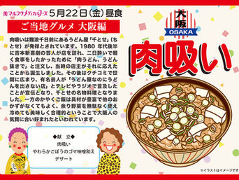 5月22日(金)はご当地グルメの日です
