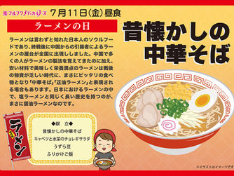 7月11日(金)はラーメンの日です