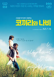 코끼리와 나비_포스터.jpg