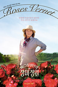 베르네 부인의 장미정원_포스터.jpg
