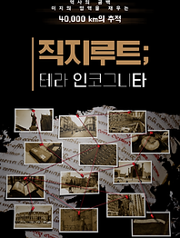 직지루트_포스터.PNG